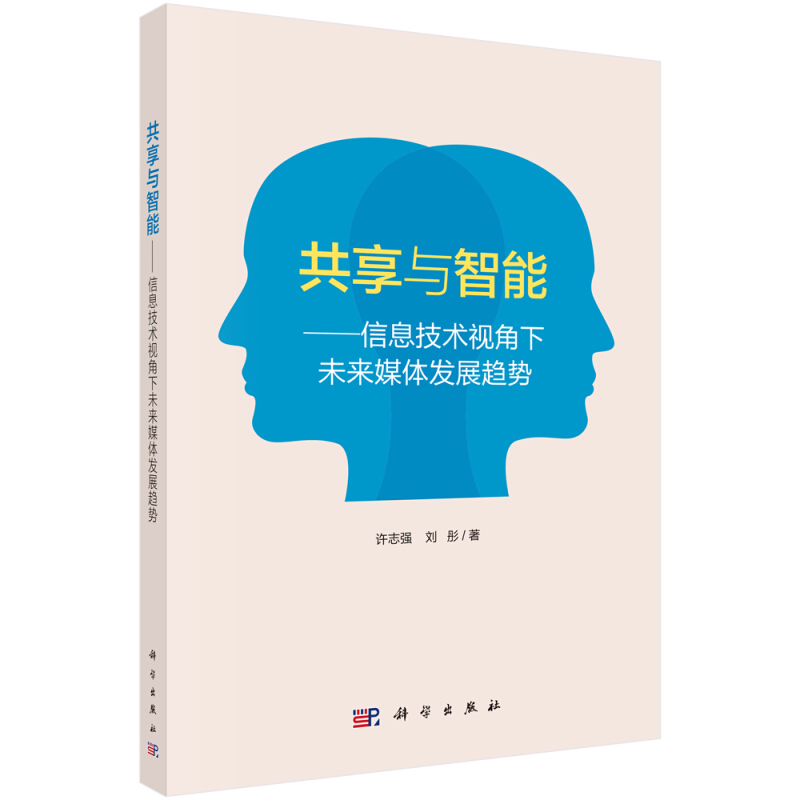 共享与智能:信息技术视角下未来媒体发展趋势/许志强,刘彤