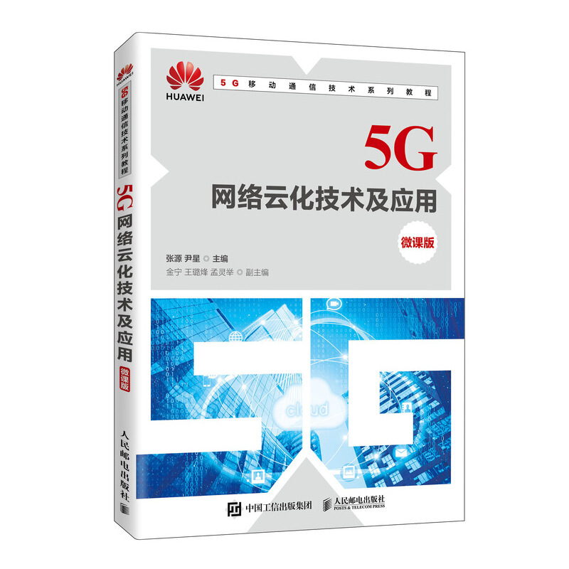 5G网络云化技术及应用(微课版)/张源 尹星