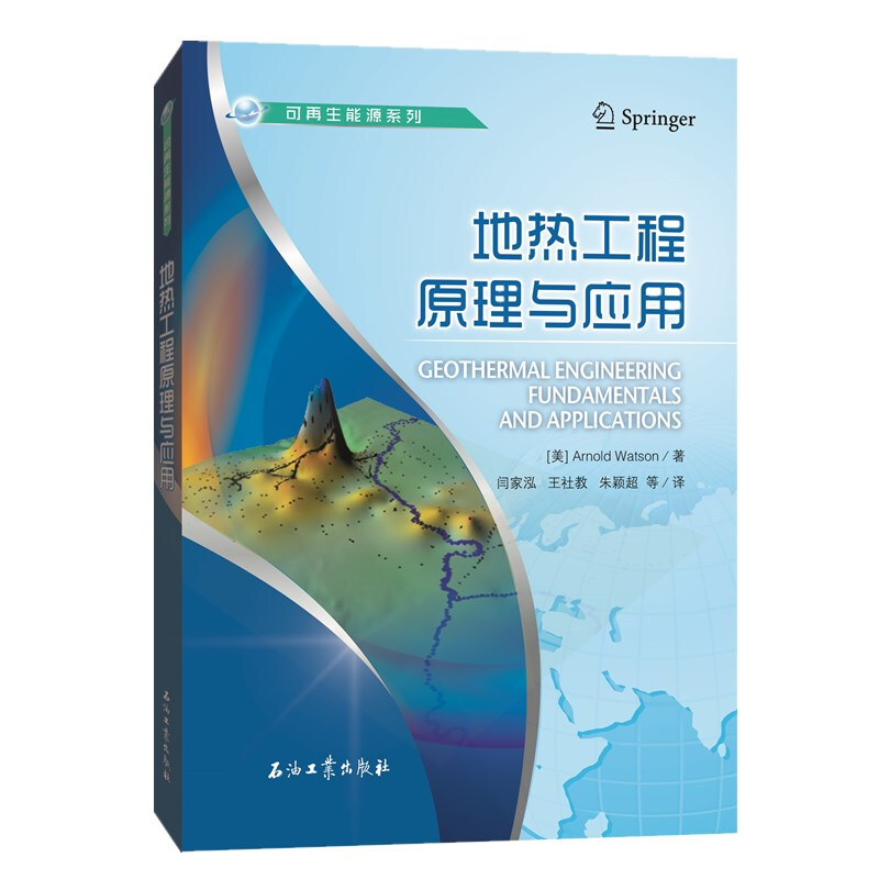 地热工程原理与应用