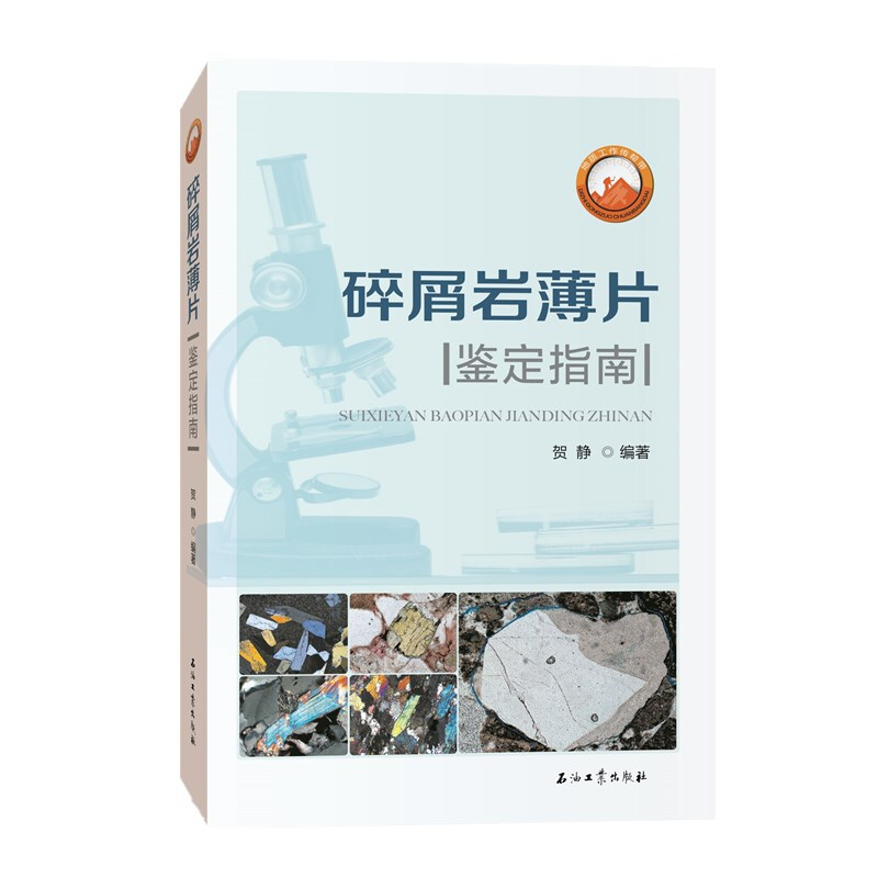 碎屑岩薄片鉴定指南