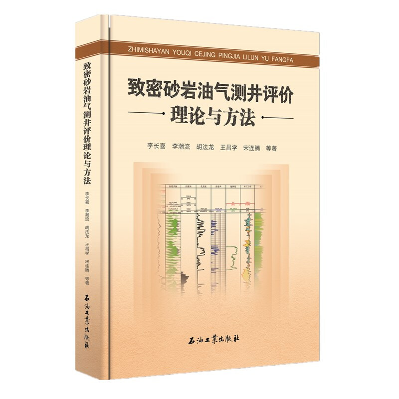 致密砂岩油气测井评价理论与方法