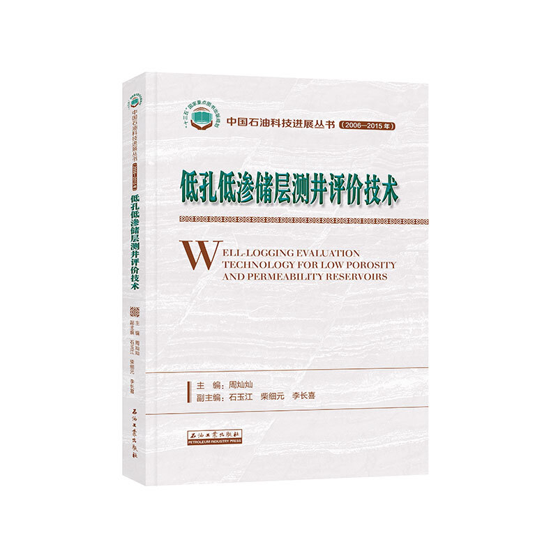 低孔低渗储层测井评价技术