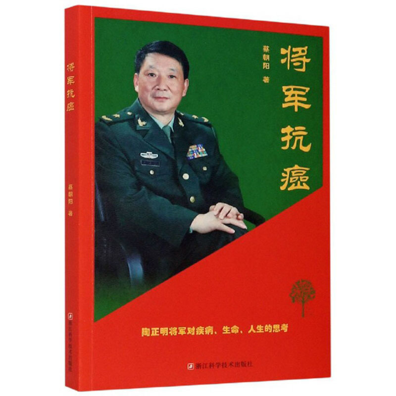 将军抗癌