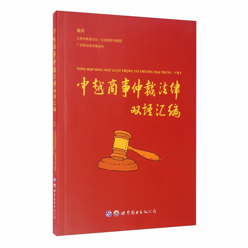 中越商事仲裁法律双语汇编