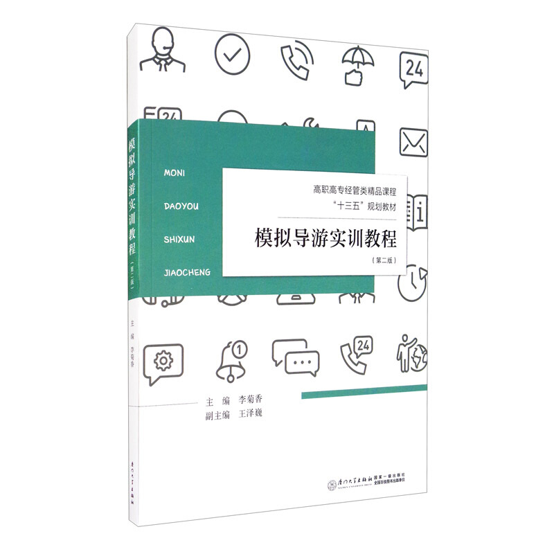 模拟导游实训教程(第2版高职高专经管类精品课程十三五规划教材)