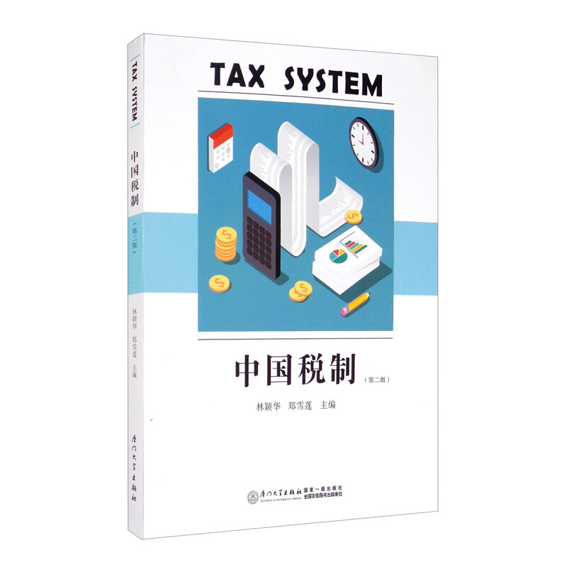 中国税制(第二版)