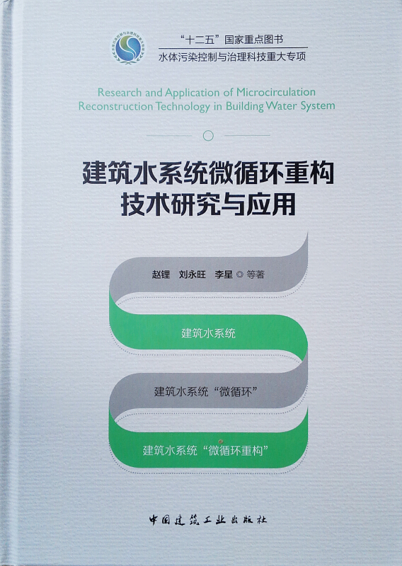 建筑水系统微循环重构技术研究与应用/十二五国家重点图书水体污染控制与治理科技重大专项