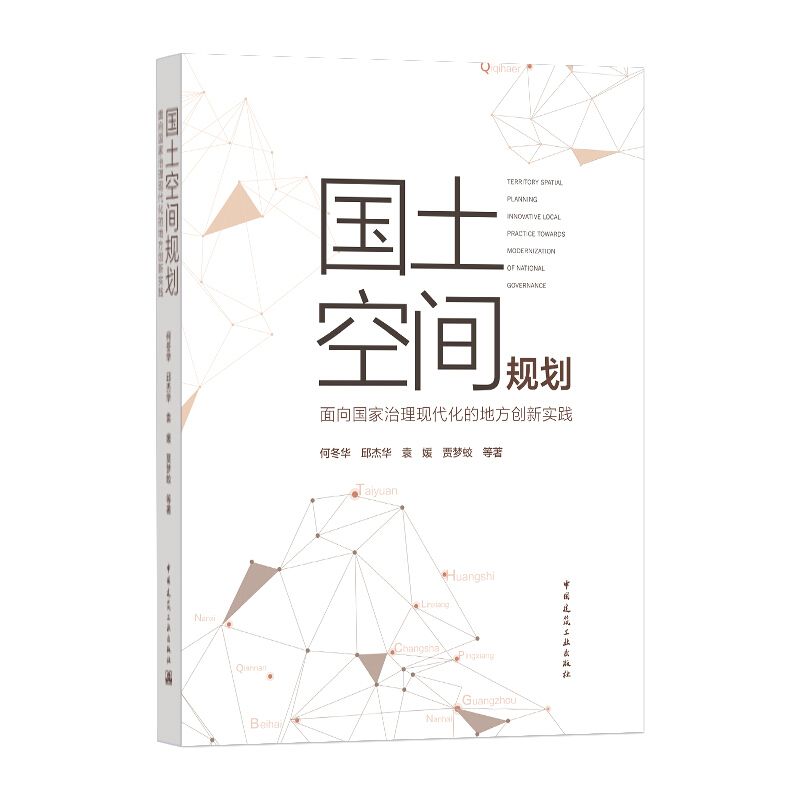 国土空间规划:面向国家治理现代化的地方创新实践