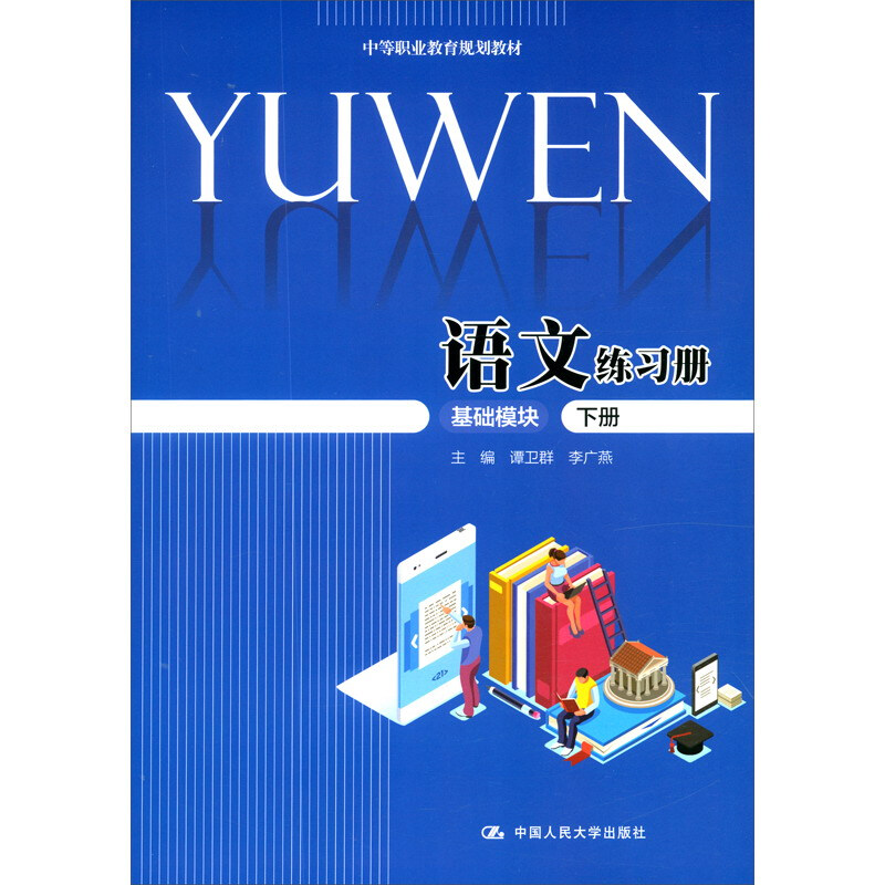 中等职业教育规划教材语文练习册(基础模块.下册 )(中等职业教育规划教材)