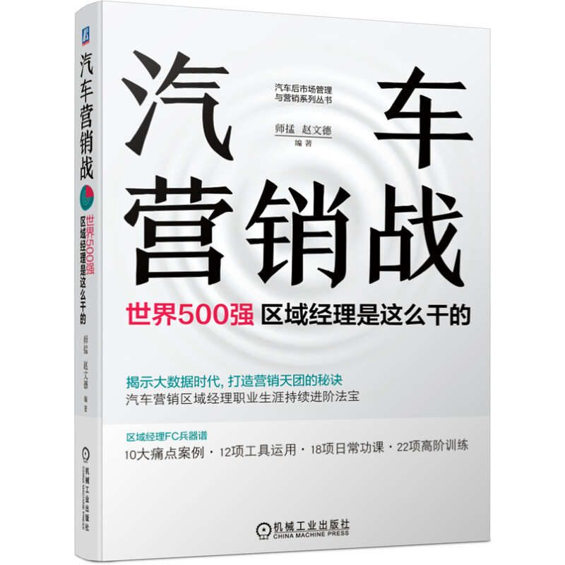 汽车后市场管理与营销系列丛书汽车营销战:世界500强区域经理是这么干的