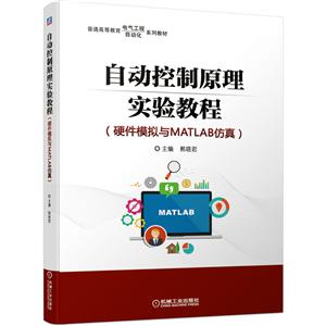 普通高等教育电气工程自动化系列教材自动控制原理实验教程(硬件模拟与MATLAB仿真)-技术教育社区
