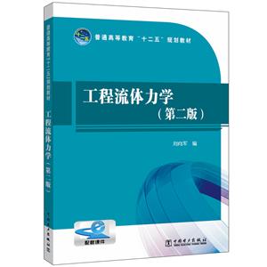 工程流体力学(第二版)-技术教育社区