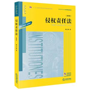 普通高等教育法学精品教材侵权责任法(第4版)