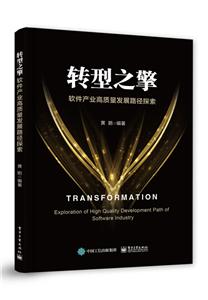 转型之擎:软件产业高质量发展路径探索-技术教育社区