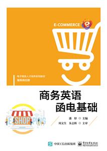 商务英语函电基础/潘婷-技术教育社区