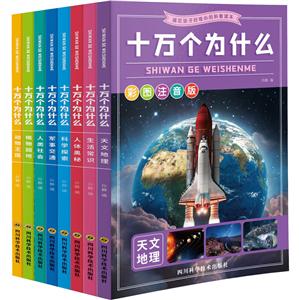 十万个为什么 彩图注音版(全8册)-技术教育社区