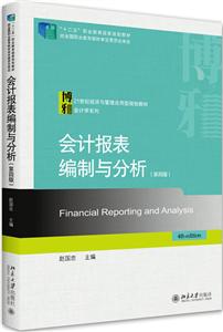 会计报表编制与分析(第4版)-技术教育社区