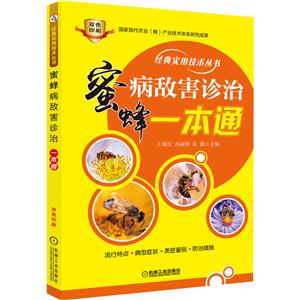 经典实用技术丛书蜜蜂病敌害诊治一本通-技术教育社区
