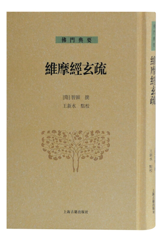 维摩经玄疏