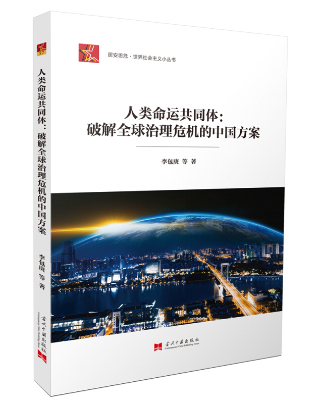 居安思危·世界社会主义小丛书人类命运共同体:破解全球治理危机的中国方案