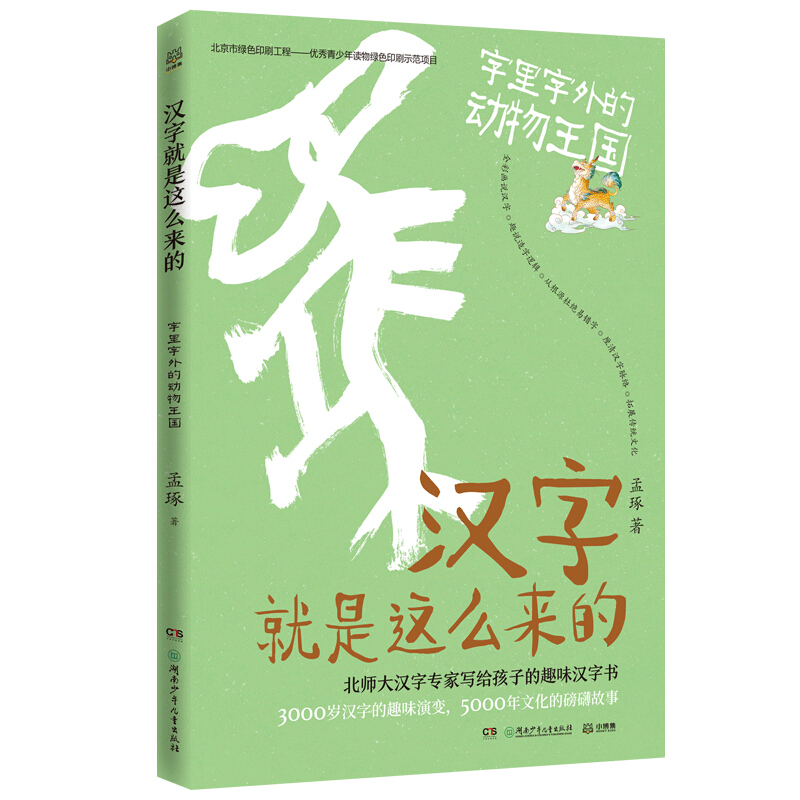 汉字就是这么来的:字里字外的动物王国/孟琢