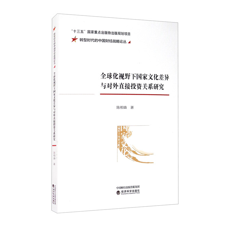 全球化视野下国家文化差异与对外直接投资关系研究