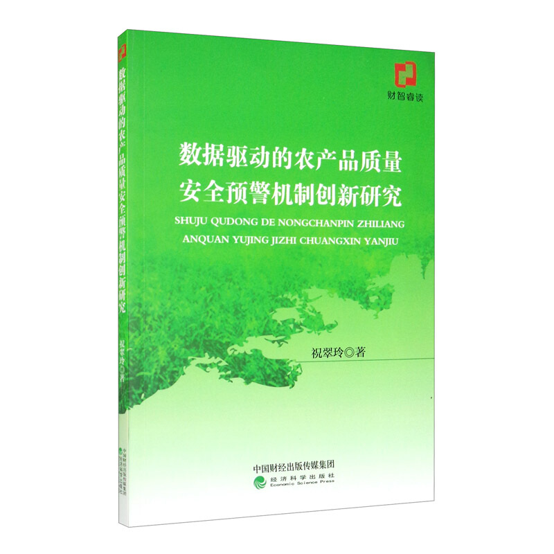 数据驱动的农产品质量安全预警机制创新研究