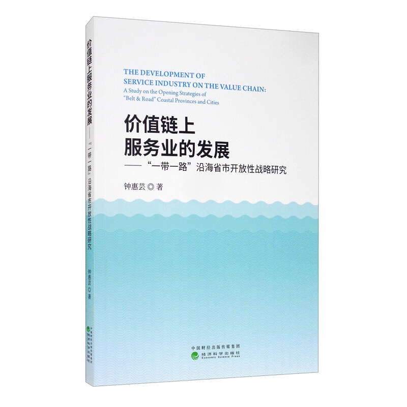 价值链上服务业的发展:一带一路沿海省市开放性战略研究