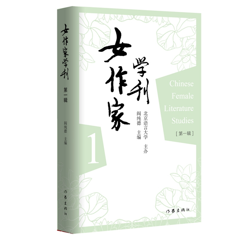 女作家学刊(第一辑)