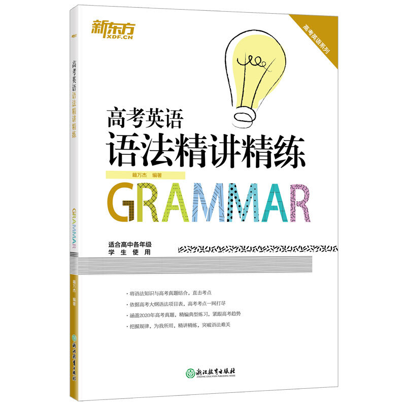 高考英语系列高考英语语法精讲精练(适合高中各年级学生使用)/高考英语系列