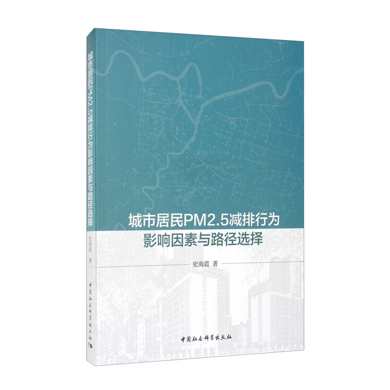 城市居民PM2.5减排行为影响因素与路径选择