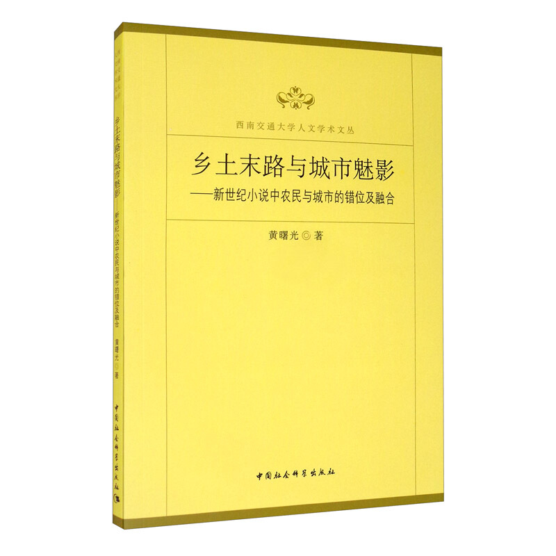 乡土末路与城市魅影