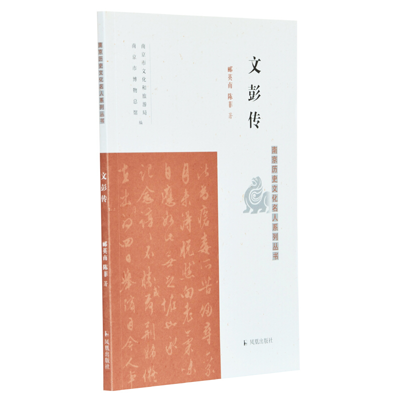 文彭传/南京历史文化名人系列丛书