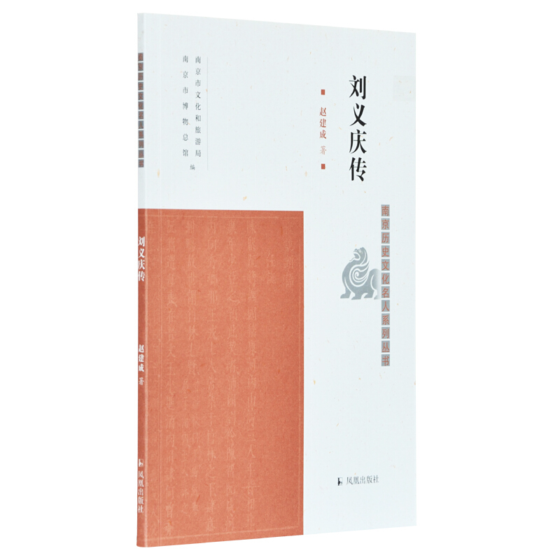 刘义庆传/南京历史文化名人系列丛书