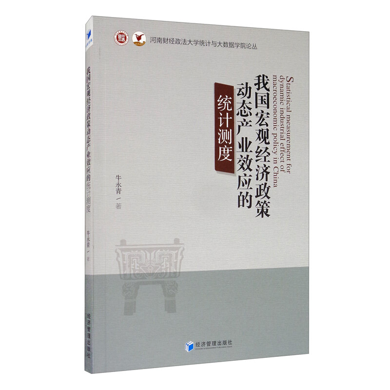 我国宏观经济政策动态产业效应的统计测度