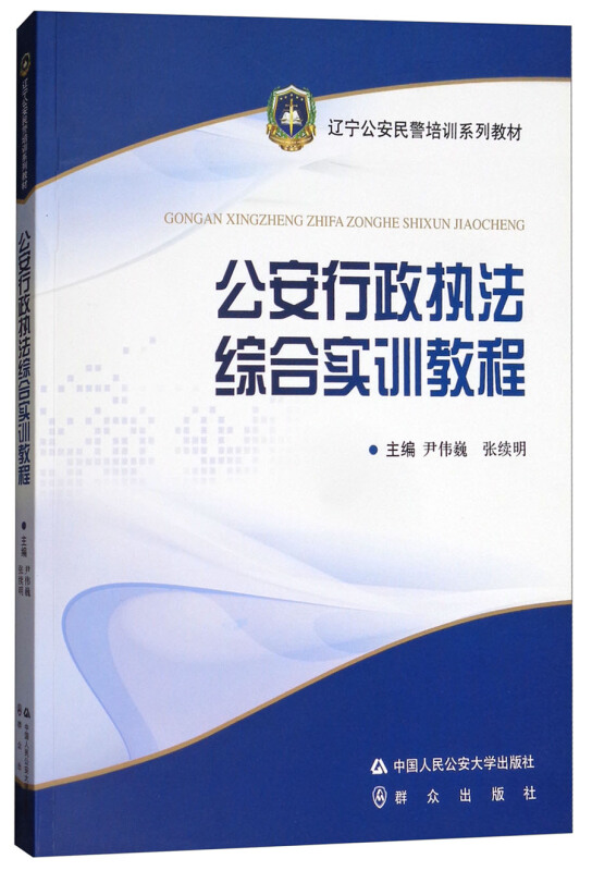 公安行政执法综合实训教程