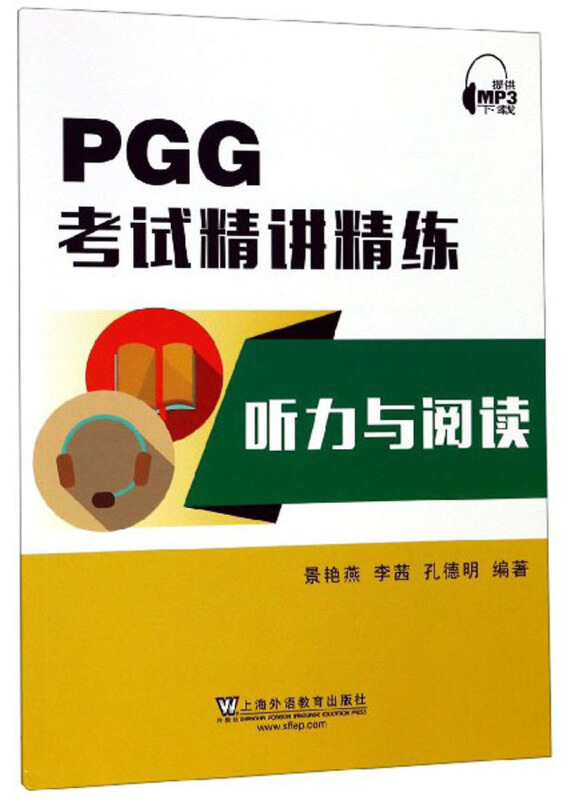 PGG考试精讲精练:听力与阅读