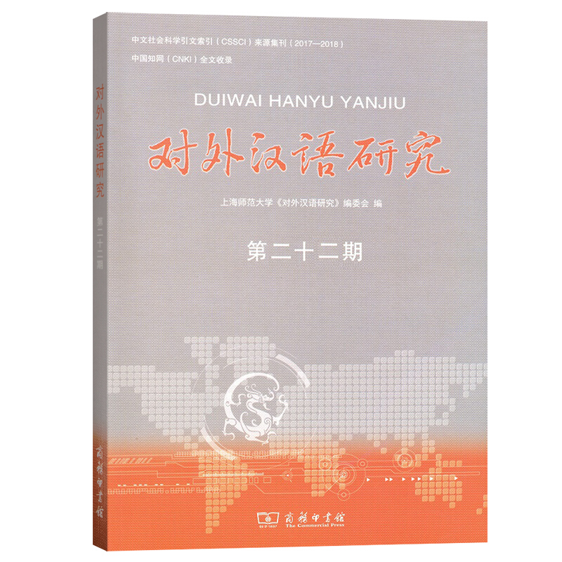 对外汉语研究:第22期
