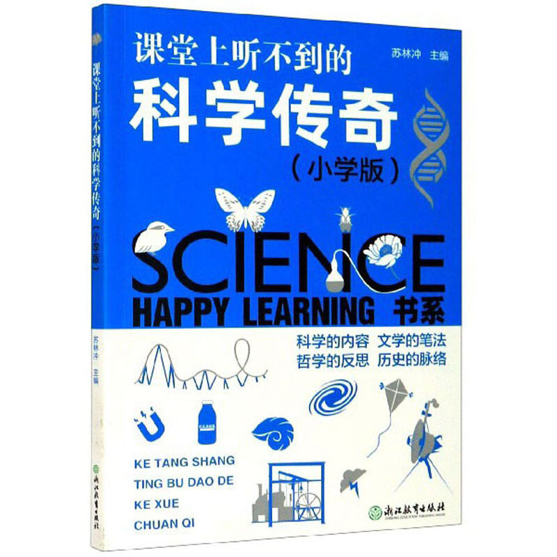 课堂上听不到的科学传奇:小学版
