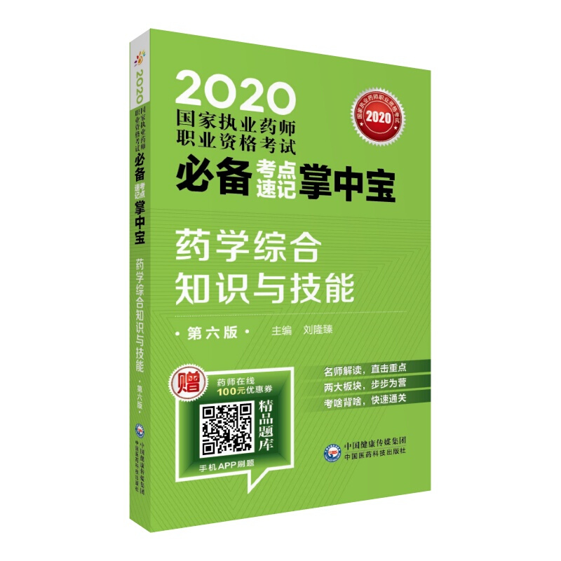 药学综合知识与技能