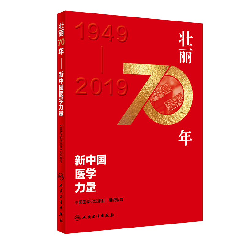 壮丽70年---新中国医学力量