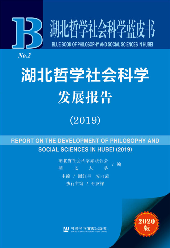 湖北哲学社会科学发展报告(2019)