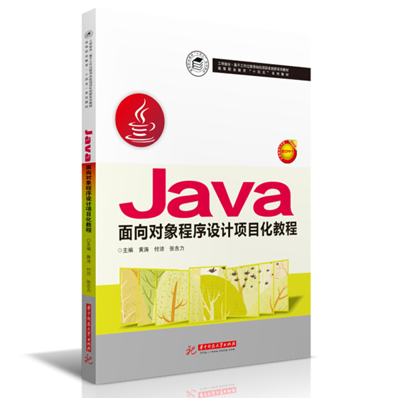 Java面向对象程序设计项目化教程