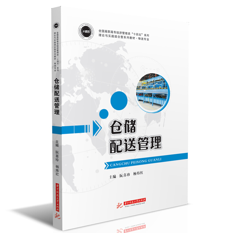 每个项目均以相关案例引入.后面附有思考题、技能训练和案例分析.仓储配送管理