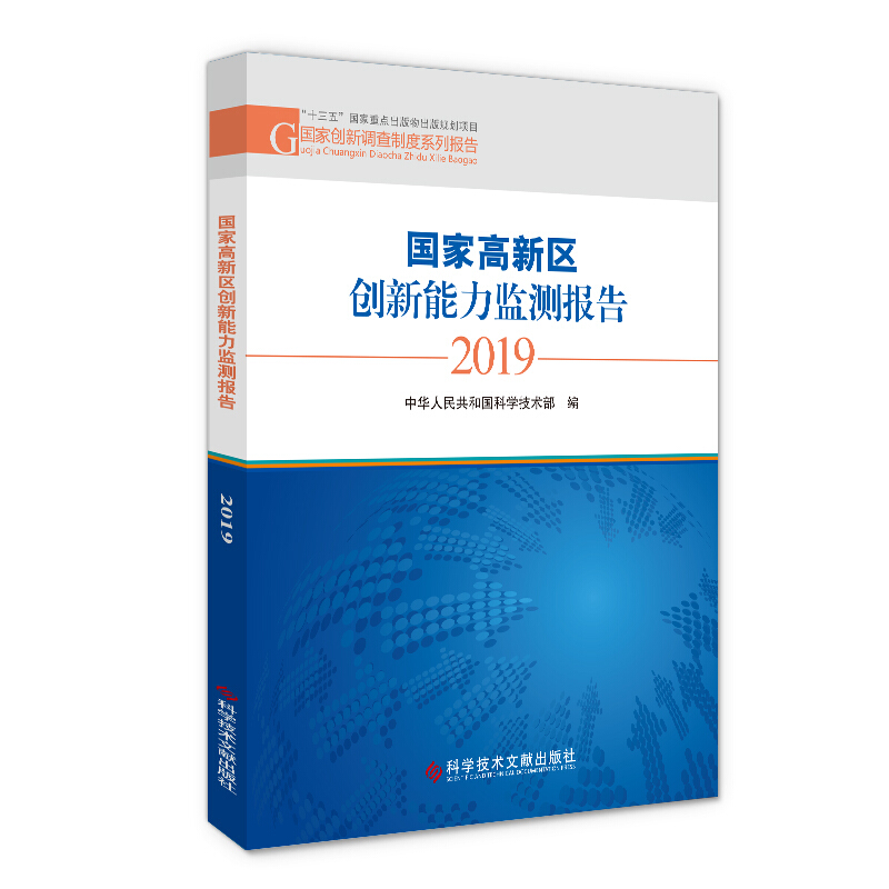 国家高新区创新能力监测报告2019