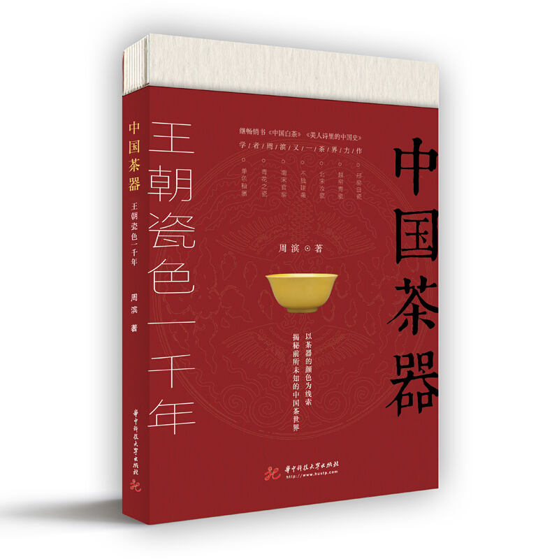 以茶器的颜色为线索,揭秘一个前所未知的中国茶世界(继畅书《中国白茶》《美人诗里的中国史》,学者周滨又一茶界力作)中国茶器