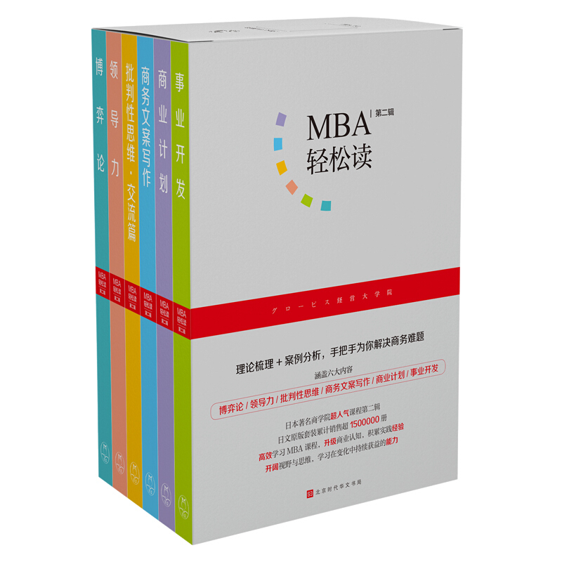 MBA轻松读第二辑MBA轻松读:第二辑(全6册)