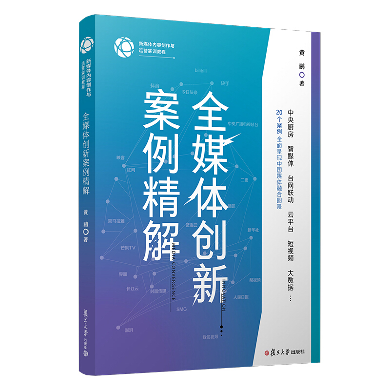 黄鹂全媒体创新案例精解(新媒体内容创作与运营实训教程)