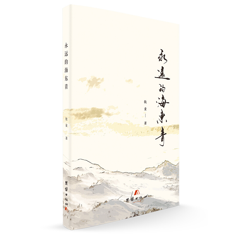 永远的海东青