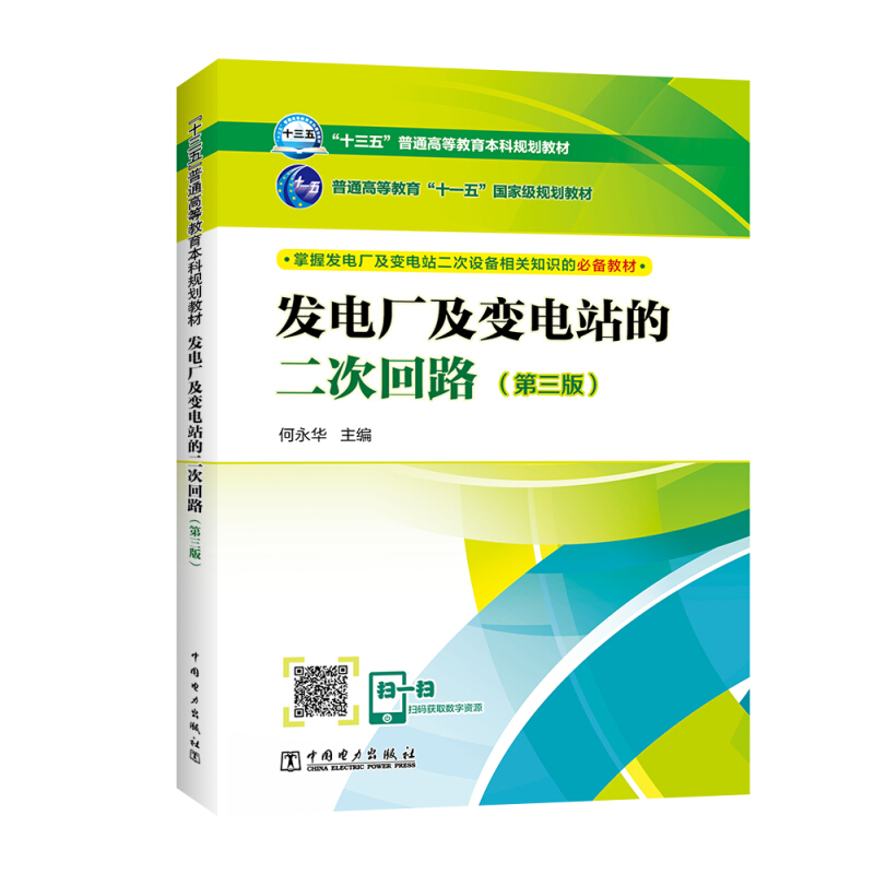 发电厂及变电站的二次回路(第3版)/何永华/十三五普通高等教育本科规划教材